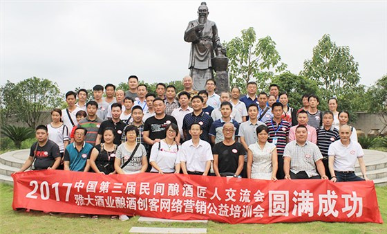 雅大酒業(yè)第三屆釀酒匠人交流會 雅大酒業(yè)第三屆釀酒匠人交流會