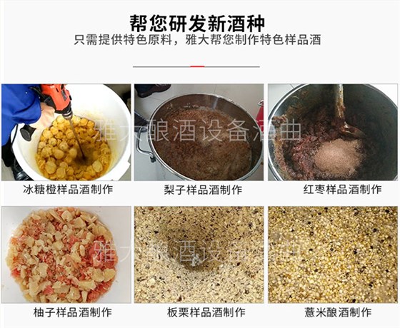 只需提供特色釀酒原料,雅大蒸汽釀酒設(shè)備廠幫您研發(fā)新品酒 只需提供特色釀酒原料,雅大蒸汽釀酒設(shè)備廠幫您研發(fā)新品酒