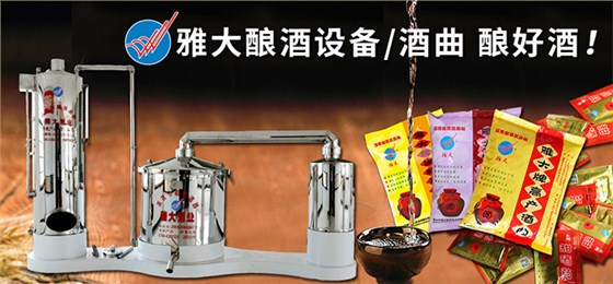 雅大釀酒設(shè)備酒曲廠 雅大釀酒設(shè)備酒曲廠