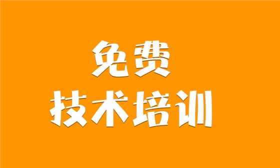 免費技術培訓 免費技術培訓