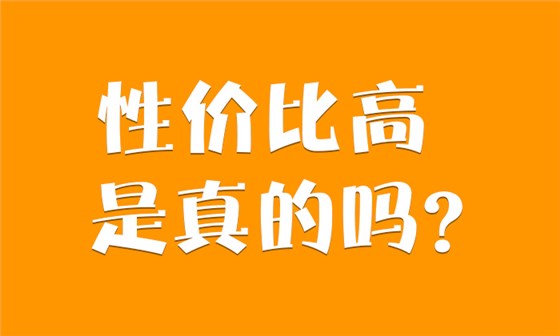 9.3-性價比高是真的嗎 9.3-性價比高是真的嗎
