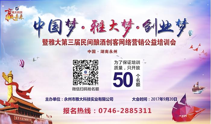 中國第三屆民間釀酒創(chuàng)客網(wǎng)絡(luò)營銷公益會