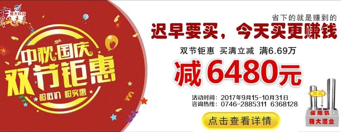 雅大中秋國慶雙節(jié)鉅惠